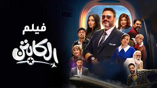ملخص مسلسل الكابتن بطولة اكرم حسني 2025 