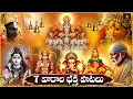 Lagu 7 Vaarala Bhakthi Patalu Telugu | Margasiramasam Special | All Gods Devotional Songs | Weekly Songs