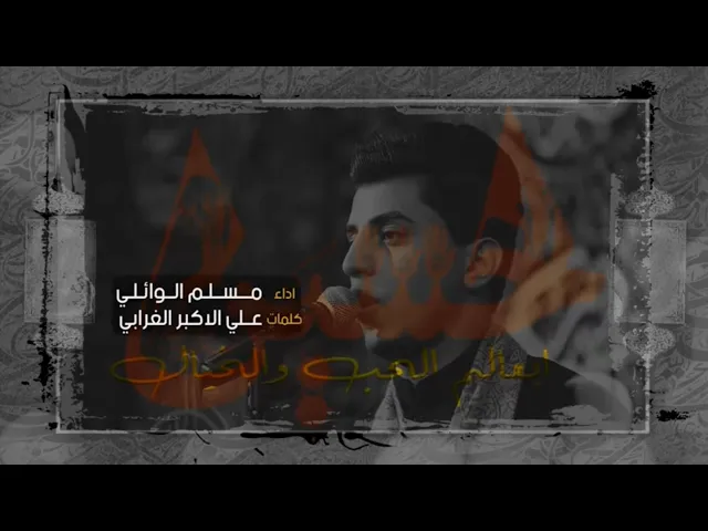 ⁣عالم الحب والخيال | مسلم الوائلي | هيئة عشاق الحسين | 1443هـ