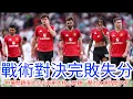 Download Lagu 【中醫曼筆】對富咸未能全取3分令人失望，被對手教練針對性部署毫無對策，中場問題大但不是問題全部，能否扭轉局面全睇Amorim 能力  ｜【中醫曼筆】20250826