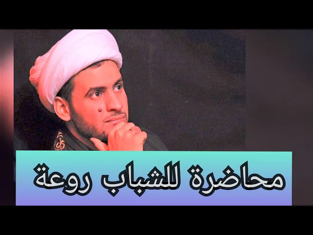 ⁣أهديك أيها الشاب مايلي | الشيخ سلام العسكري 2017 الناصرية