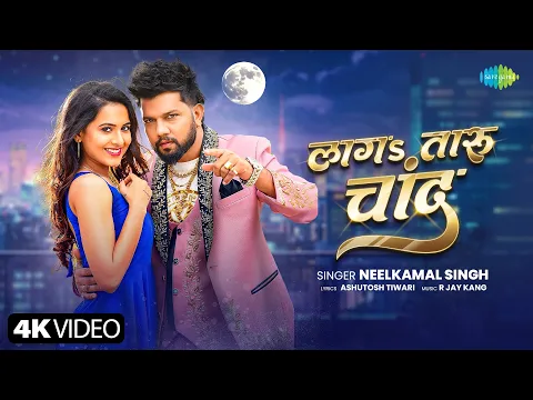 Video Thumbnail: #Video | Neelkamal Singh New Song | Laga Taru Chand | Sweety Mishra | New Bhojpuri Song | Naya Gana
