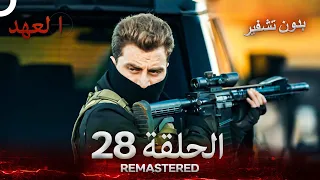 العهد الحلقة 28 مدبلج بدون تشفير Arabic Dubbed REMASTERED 