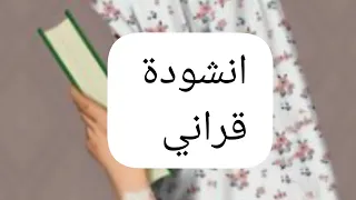 انشودة قراني بدون ايقاع من تصميمي دندنها