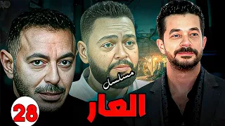 حصريا الحلقه 28 من مسلسل العار بطوله مصطفي شعبان واحمد رزق مصطفي شعبان 