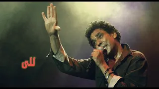 أغنية للى محمد منير بدون موسيقي 