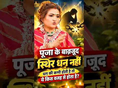 Dhan Ki Kami Kyun Hoti Hai? Puja, Vastu, Kundli Ke 5 Rahasya 😱 | Rrami Talks | #pitradosh #shorts