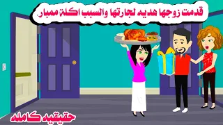 قصه كامله قدمت زوجها هدية لجارتها باكلة ممبار والسبب حكايات واقعيه هايدى 