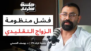 جلسة كرك ١٣٤ سلسلة د يوسف الحسني الجزء الثالث كيف نفهم العلاقات العاطفية 