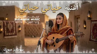حياتي حياتي   أحمد المصطفى       نسخة  حديثة       دندنها