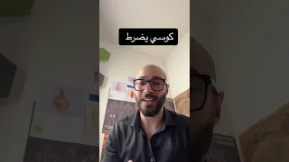 كوسي ايضرط دكتور من الناحية الطبية 