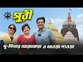 Download Lagu পুরীতে দু দিনের ঘোরাফেরা আর খাওয়া দাওয়া । Puri Family Holiday । Jagannath dham । Puri Sightseeing