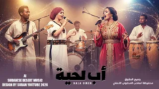 اب لحية             مكس سوداني اثيوبي بايقاع هندي   اغاني سودانية      دندنها