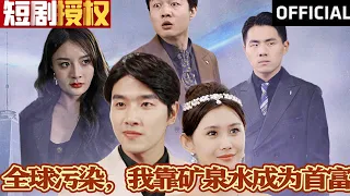 SUB 全球污染 我靠矿泉水成为首富 超清全集 重生 都市 穿越 大陆剧 逆袭 热血 商业奇才 短剧 短剧推荐 热门短剧 短剧全集 神州剧场 龙王 赘婿 医圣 医神 