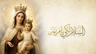 مديح السلام لك يا مريم   يوستينا سمير  دندنها