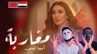 أسما لمنور مغاربة ريأكشن من قلب المغرب 