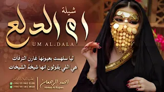 شيلة ام الدلع احمد الرجعان حصريا 2025 