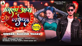 #जिला_आरा के लाईका ll jila Aara ke Laika new song Bhojpuri super hit #rangdari  #singer_Rakesh_Yadav