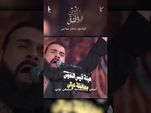 ⁣فدوة لعيونه / الرادود خضر عباس