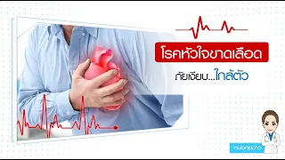 ภาวะกล้ามเนื้อหัวใจขาดเลือดเฉียบพลัน คืออะไร และมีอาการอย่างไรบ้าง