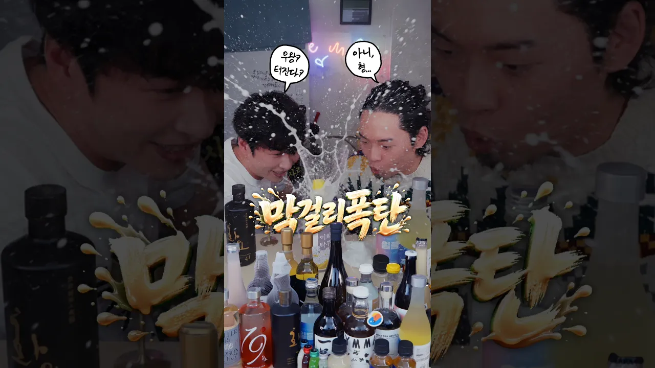 막걸리가 위험한 이유