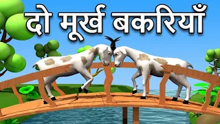 3D Grandma Hindi Stories I Two Silly Goats