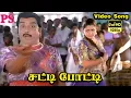 Download Lagu சட்டி போட்டி |Satti Potti | Arunmozhi | Devie Neithiyar | Ilaiyaraja | கிராமத்து பாடல் | HD VIdeo