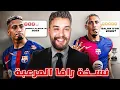 Download Lagu 🚨 من أبواب الرحيل إلى أبواب الكرة الذهبية؟! قصة رافينيا !🤯