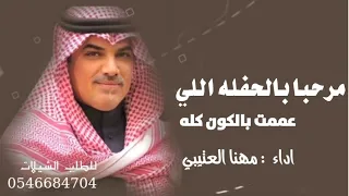 جديد مهنا العتيبي      مرحبا بالحفله اللي ع ممت بالكون كله   شيلات طرب نار جديد      دندنها