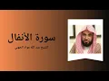 Download Lagu Surah Al-Anfal - Sheikh Abdullah Awad Al Juhany