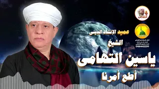 الشيخ ياسين التهامى أطع أمرنا احتفال محافظة أسيوط بالعيد القومي 2008 