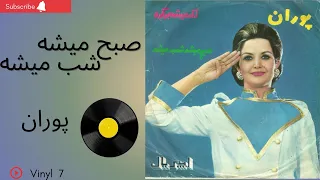 صبح میشه شب میشه پوران به همراه توضیحات صفحه 