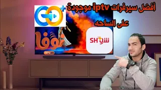 أفضل سيرفرات Ip Tv موجودة في الشرق الأوسط 