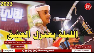 الامين الهادي الليله بعتزل العشق اغاني سودانية 2023  الامين الهادي الليله بعتزل العشق اغاني سودانية 2023