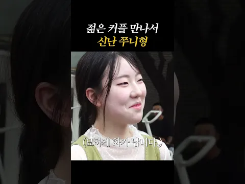 젊은 커플 만나서 신난 쭈니형