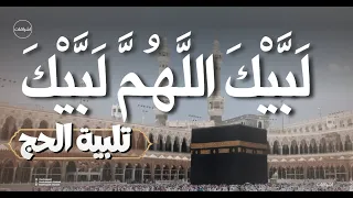 لبيك اللهم لبيك لبيك لا شريك لك لبيك تلبية الحج جودة عالية بصوت جميل Labaik Allahuma Labaik 