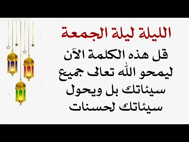 ⁣قل هذه الكلمة ليمحو الله تعالى جميع سيئاتك بل ويحولها حسنات وترجع صحيفتك بيضاء لا ذنب فيها