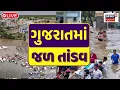Download Lagu Gujarat Heavy Rain LIVE | ગુજરાતમાં જળ તાંડવ, ચારે તરફ પાણી જ પાણી | Monsoon | Heavy Rain | Flood