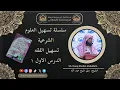 Download Lagu DARSIGA 1 || سلسلة تسهيل العلوم الشرعية  || تسهيل الفقه الدرس ١ || Sh. Deeq Sheikh Abdullahi