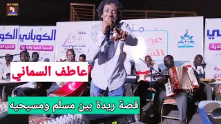 عاطف السماني قصة ريدة بين مسلم ومسيحيه اداء فخيم 