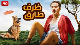 الفيلم الكوميدى ظرف طارق بطولة احمد حلمى نور خالد الصاوى ميس حمدان 
