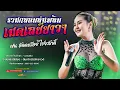 Download Lagu #เมดเลย์กลอนเต้ย รวมกลอนลำเพลินเดือนเพ็ญ - ฝน ลัดดาวัลย์ ไชยภักดิ์ #ฟังยาวๆ