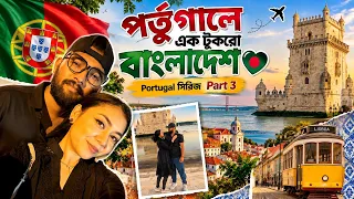 পর্তুগালে একটুকরো বাংলাদেশ 🇧🇩 Portugal Vlog
