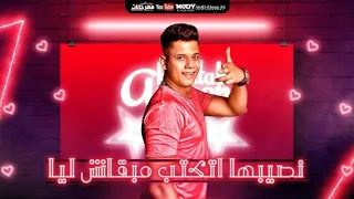 مهرجان نصيبها اتكتب مبقاش ليا   يا صاحبى فداك روحى ودمى    دا كوكب جامد بيأذينى  امين خطاب دندنها