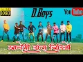Lagu Khandeshi Dance Video | खान्देशी डान्स विडिओ | D.Boys | khandeshi dance dakhva