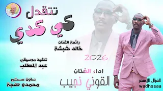 الفنان القوني نجيب تتقدل كي كدي 2026 تسجيلات الغزال الاسمر ودحسان 