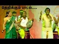Download Lagu புருஷன் பாட பொண்டாட்டி ஆட தெறிக்கவிட்ட பாடல்.. Vandiyile Nellu Varum Video Song