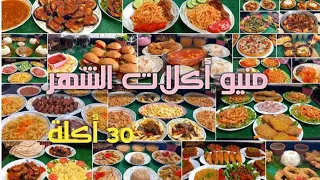 30 فكرة منيو أكلات الشهر أكلات سهلة وسريعة واقتصادية هتوفر عليكى حيرة كل يوم منيو التوفير 