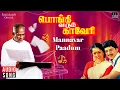Download Lagu Mannavar Paadum | Pongi Varum Kaveri Movie | Ilaiyaraaja | Ramarajan | Gauthami | P. Susheela