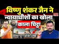 Download Lagu Vishnu Shankar Jain ने न्यायाधीशों का खोला काला चिट्ठा | Jagdeep Dhankhar | SC | Article 142